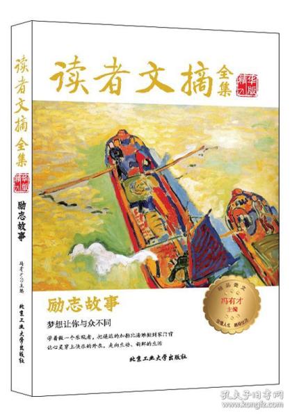 读者文摘全集 励志故事 冯有才 9787563959808