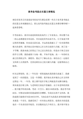 高考备考励志长篇文章精选