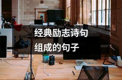 经典励志诗句组成的句子