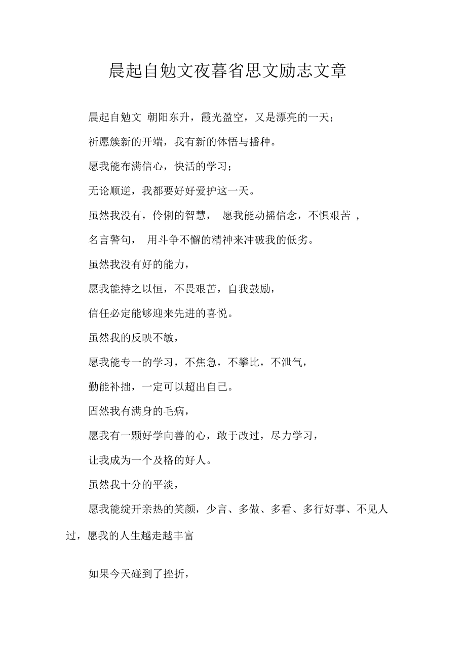 晨起自勉文夜暮省思文励志文章0001