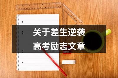 关于差生逆袭高考励志文章