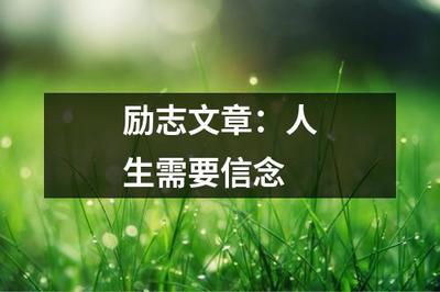 励志文章:人生需要信念
