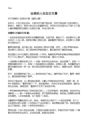 征服的人生励志文章25篇