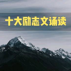 人生必读10大励志美文