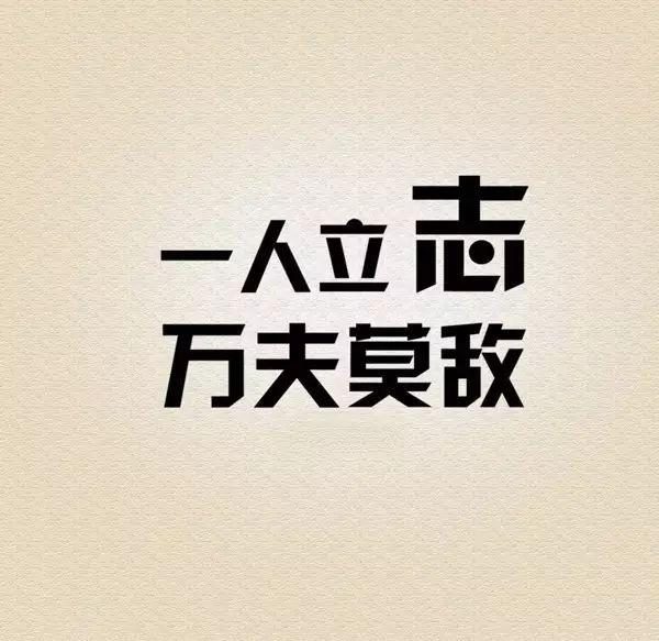 励志文章精选:励志语录人生感悟