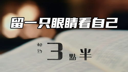 相约3点半 再忙碌也不要迷失,留一只眼睛看看自己 人生哲理