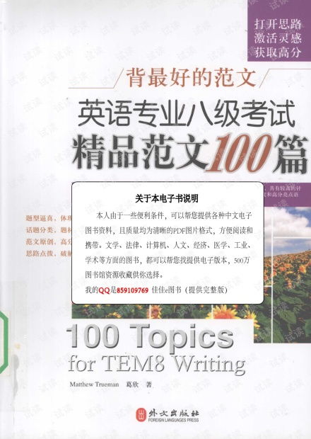 英语专业八级考试精品范文100篇 matthewtrueman,葛欣著 2009.01.pdf资源 csdn文库