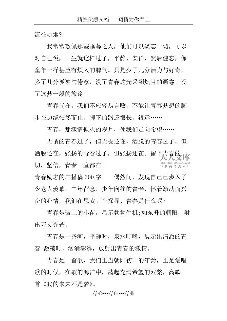 青春励志的广播稿300字(共4页)