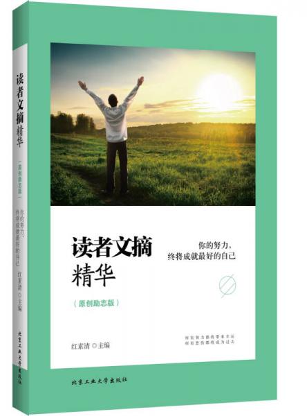 读者文摘精华 你的努力,终将成就最好的自己 原创励志版