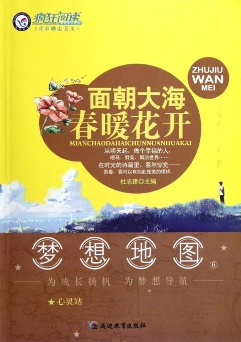 疯狂阅读青春励志美文 面朝大海春暖花开 梦想地图心灵站
