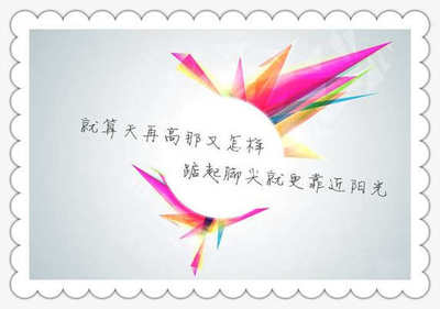 简单点的积极向上文章 积极向上有追求的文章 励志积极向上的文章