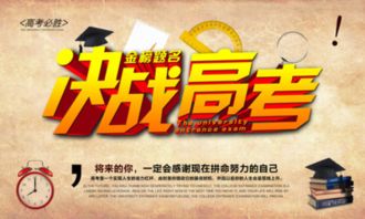 决战高考，不负青春——冲刺阶段的励志心语