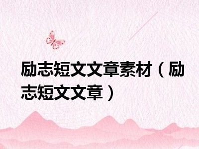 在逆风中展翅高飞