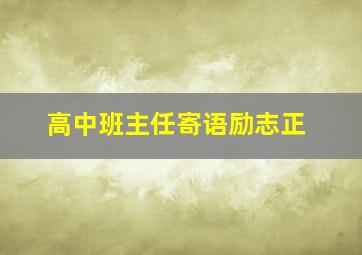 砥砺前行，不负韶华——高中班主任给你的毕业寄语