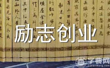 谨防创业隐形杀手 如何花小钱拉到大用户